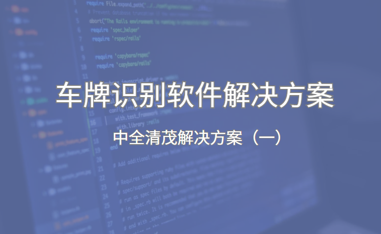 <strong><font color='0818FF'>車牌自動識別系統(tǒng)軟件解決方案</font></strong>