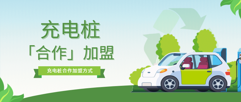 充電樁加盟合作模式有哪些？優(yōu)缺點(diǎn)是什么？